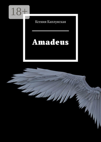 Amadeus | Каплунская Ксения #1