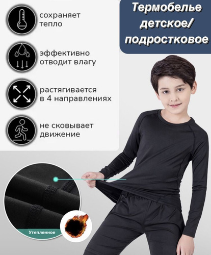 Футбольное термобелье для мальчиков купить в интернет магазине OZON