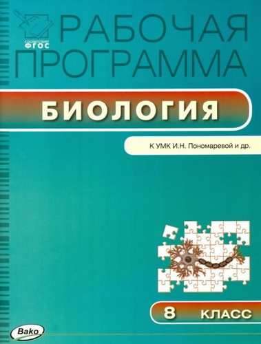 Биология. 8 класс. Рабочая программа к УМК И. Н.Пономарёвой. ФГОС | Нет ...