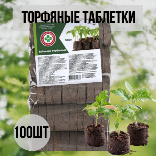 Торфяные таблетки для рассады 42 мм 100 штук - купить по низкой цене в ...