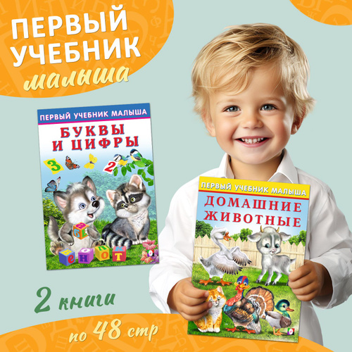 Детские книги для развития ребенка "Первый учебник малыша" (комплект из 2 пособий) | Гурина Ирина Валерьевна #1
