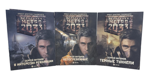 Вселенная метро 2033. Комплект из 3-х книг. В интересах революции ...