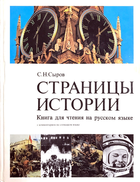 Страницы истории. Книга для чтения на русском языке - купить с ...