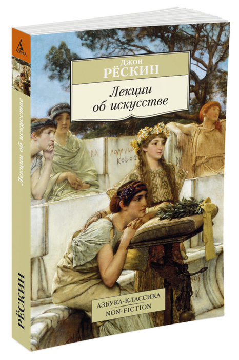 Лекции об искусстве | Рёскин Джон - купить с доставкой по выгодным ...