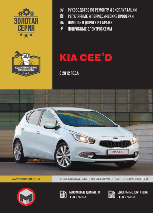Kia Ceed (Киа Сид). Руководство по ремонту, инструкция по эксплуатации ...