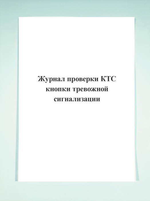Журнал проверки КТС (кнопки тревожной сигнализации). - купить с ...