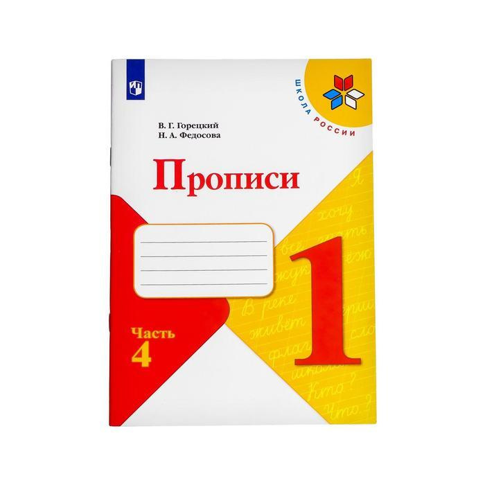 Прописи к азбуке горецкого. Прописи в г Горецкий н а Федосова. Прописи Горецкий Федосова. Прописи. 1 Класс. В 4-Х частях Горецкий в.г., Федосова н.а.. Прописи для 1 класса. Авторы: в.г.Горецкий, н.а.Федосова..