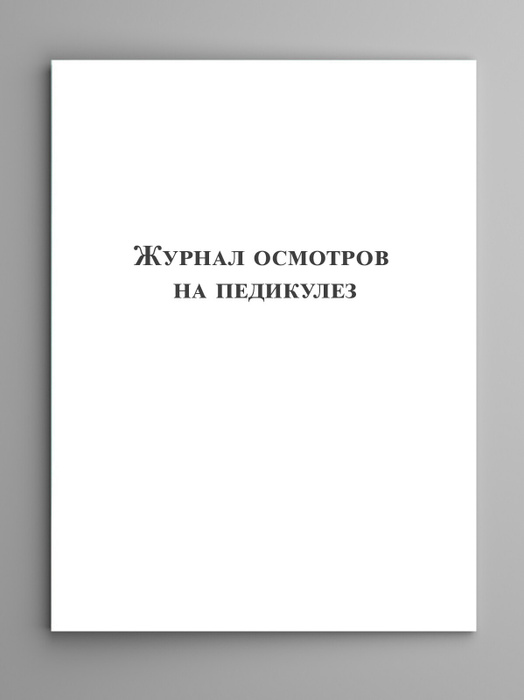 Журнал осмотров на педикулез. - купить с доставкой по выгодным ценам в ...
