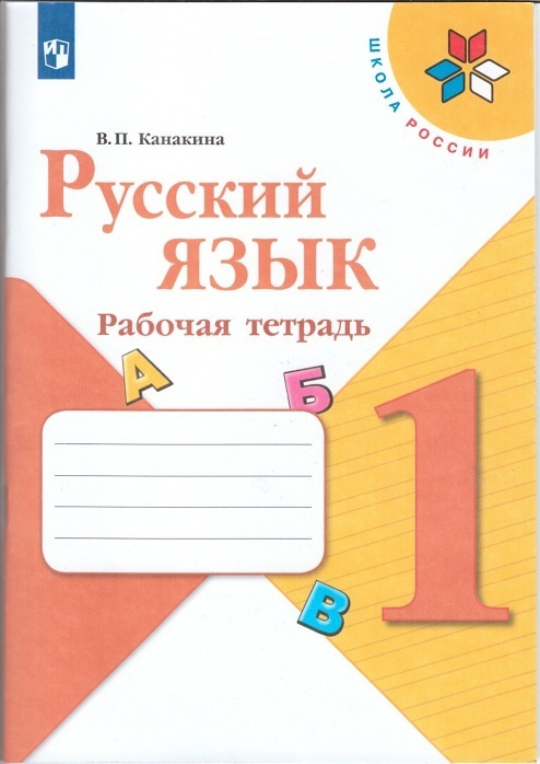 Русский язык. 1 класс. Рабочая тетрадь. Канакина. /ШкР | Канакина ...