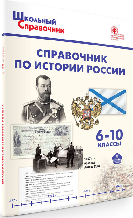 Справочник по истории России. 6-10 класс - купить с доставкой по ...