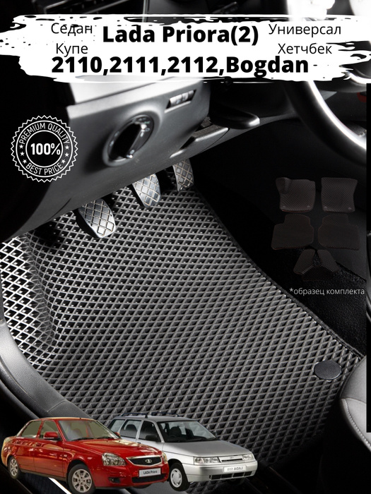 Коврики в салон автомобиля ЛАДА ПРИОРА,ПРИОРА 2,2110,2111,2112,БОГДАН ...