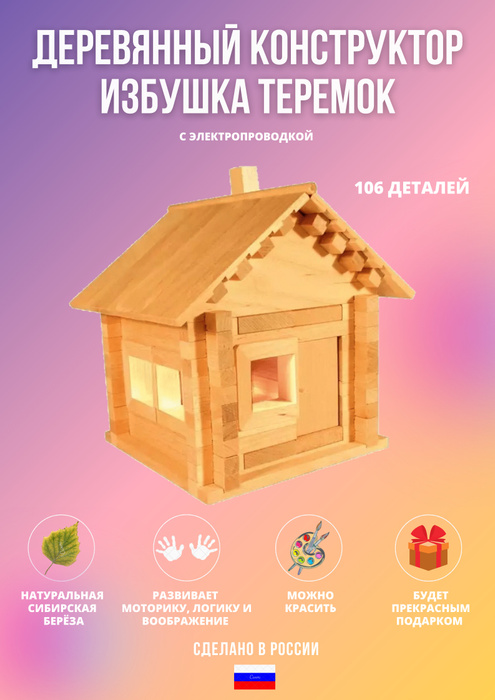 Конструктор Пелси Избушка теремок с электропроводкой К582э - купить с ...