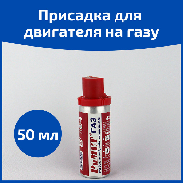 Римет ГАЗ 50 мл - присадка в масло для газового двигателя - купить с ...