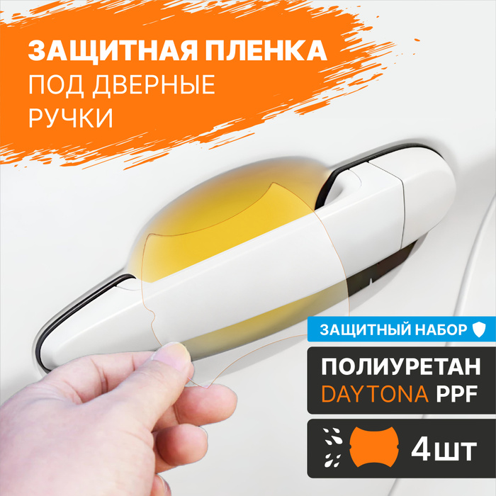 Защитные наклейки под дверные ручки автомобиля из полиуретана DAYTONA ...