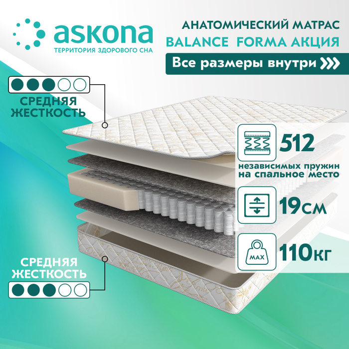 Матрас askona balance forma 120x200