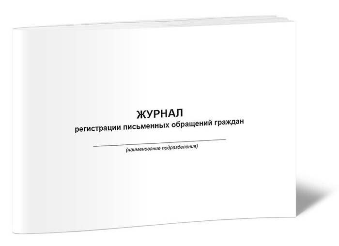 Журнал регистрации письменных обращений граждан 60 стр. 1 журнал (Книга ...