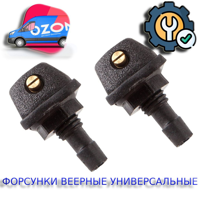 Форсунки омывателя веерные универсальные - РемКом арт. RK09068 - купить ...