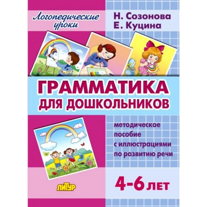 Грамматика для дошкольников. Методическое пособие с иллюстрациями по ...
