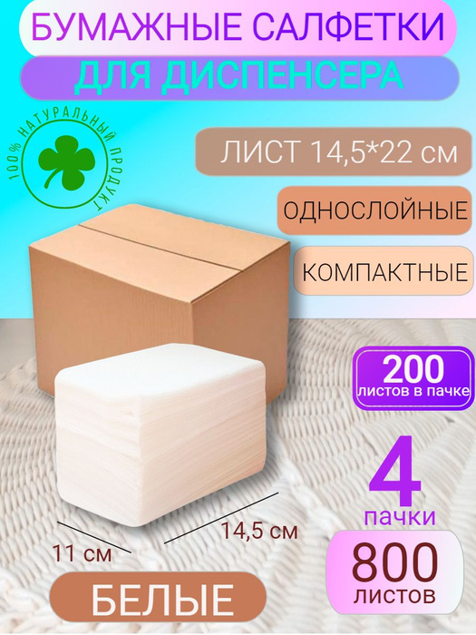 Салфетки бумажные для диспенсера V(ZZ) сложения однослойные белые 800 ...