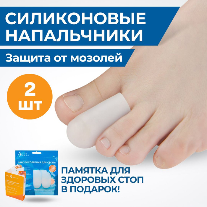 INNORTO Напальчник. Колпачки для защиты стопы от натоптышей и мозолей ...