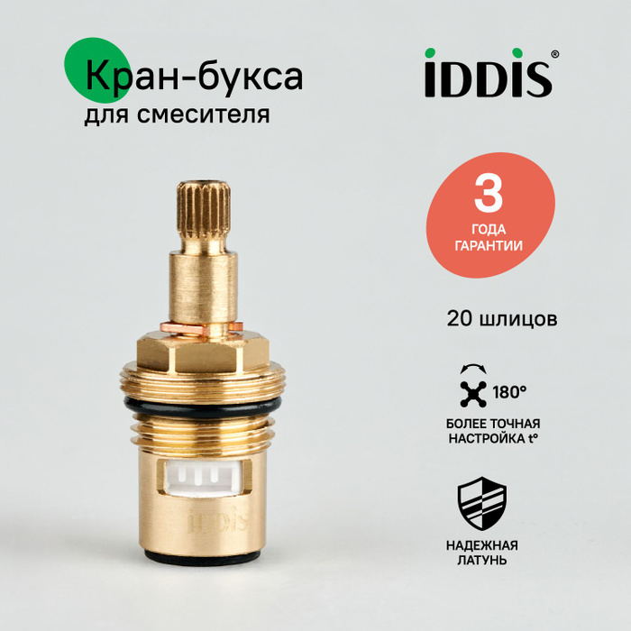 Кран-букса для смесителя, керамическая, 180, IDDIS, 998CR531SM - купить ...