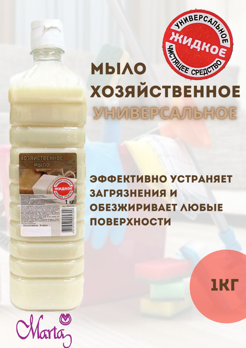 Марта / Жидкое мыло хозяйственное 1кг - купить с доставкой по выгодным ...