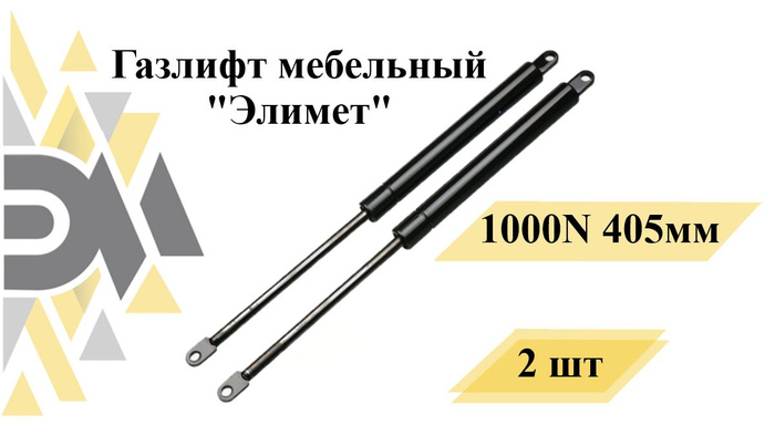 Газлифт 405 мм 1000n