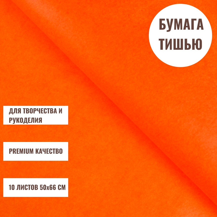 Тишью бумага упаковочная для подарка, букета и праздника, 50х66 см, 10 ...