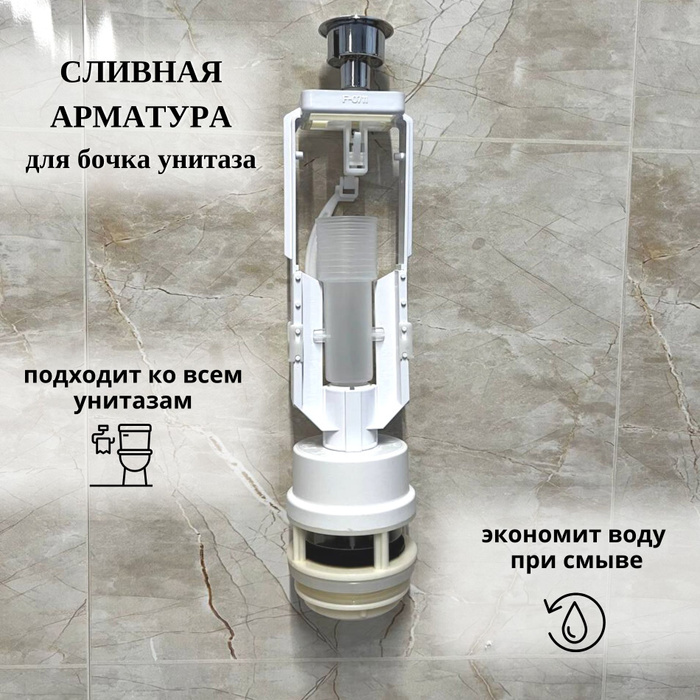 Арматура сливная купить по низкой цене с доставкой в интернет-магазине ...