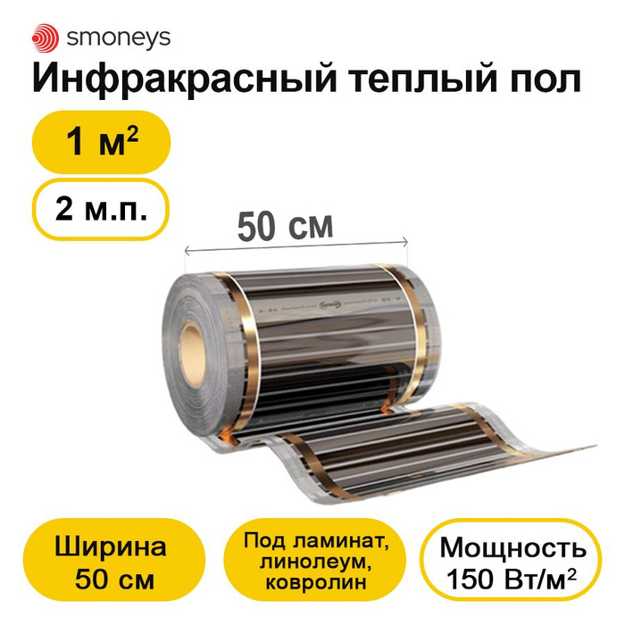 Теплый пол 50 кв м