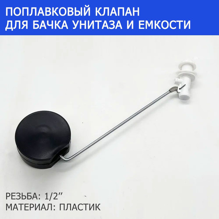 Поплавковый клапан для бачка унитаза и емкости 1/2" Rilano в комплекте ...