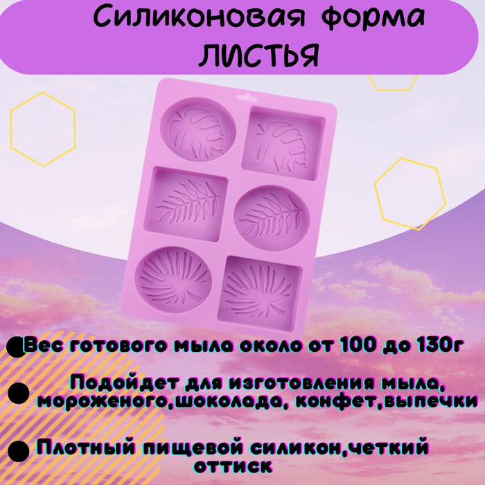 Силиконовая форма для мыла, свечей, гипса на 6 кусков Листья - купить с ...