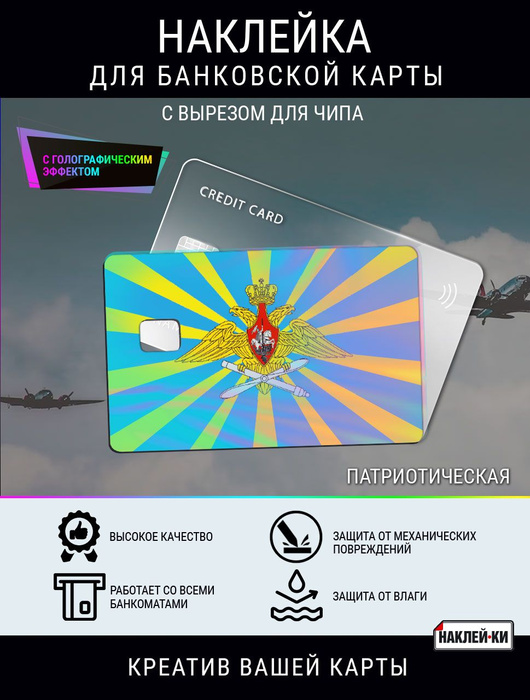Наклейка для банковской карты - купить с доставкой по выгодным ценам в ...