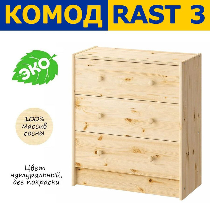 Rast раст комод с 3 ящиками сосна 62x70 см