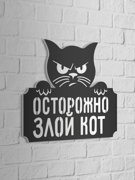 Табличка Осторожно! Злой кот 0000134, 30 см, 25 см - купить в интернет ...