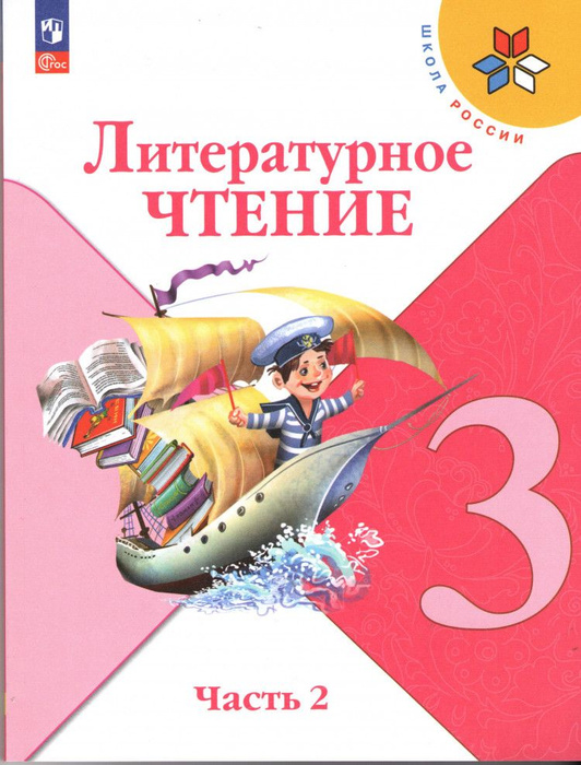 Литературное чтение 3 класс. Часть 2. Учебник. ФП 2023 - купить с ...