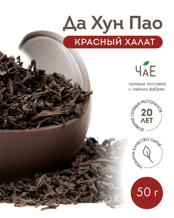 Чай улун Да Хун Пао "Большой красный халат", 50 г - купить с доставкой ...