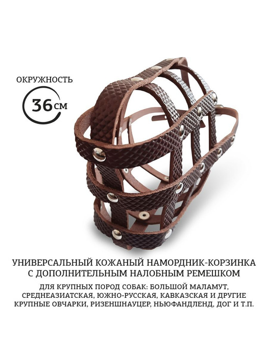 Намордник для крупных собак (36 см) коричневый - купить с доставкой по ...