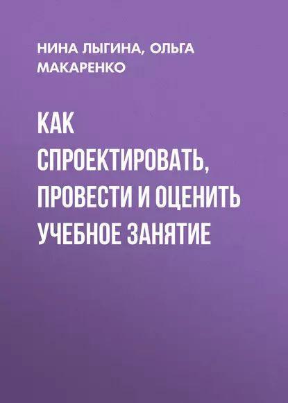 Как спроектировать, провести и оценить учебное занятие | Макаренко ...