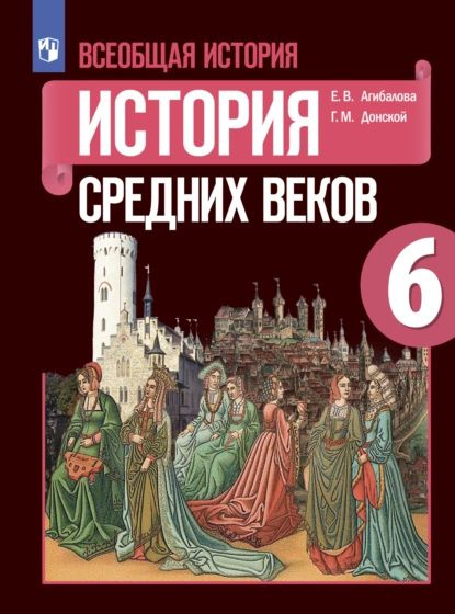 Всеобщая история. История Средних веков. 6 класс | Агибалова Екатерина ...