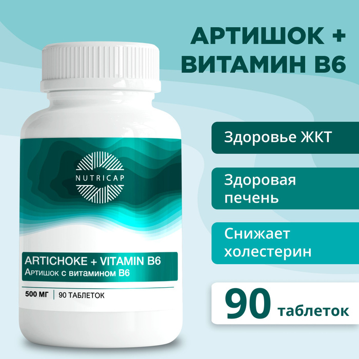 Артишок с витамином B6, очищение печени, снижение холестерина, детокс ...