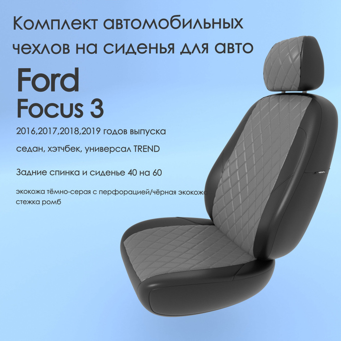 Комплект автомобильных чехлов на авто Ford Focus 3(Форд Фокус 3) 2016 ...