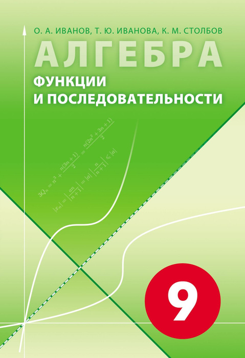 О. А. Иванов, Т. Ю. Иванова, К. М. Столбов. Алгебра. Функции и ...
