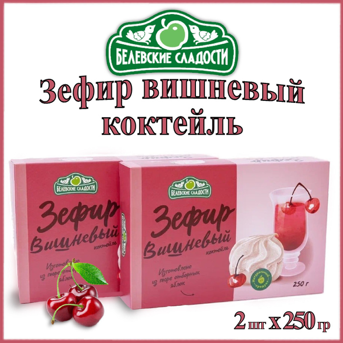 Зефир камея. Лукум вишневый.