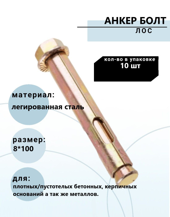Анкер болт 8 мм х 100 мм - купить по выгодной цене в интернет-магазине ...