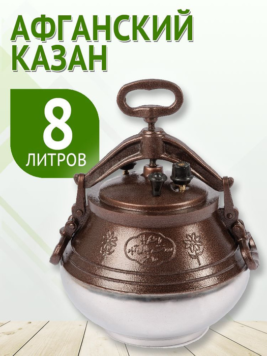 Афганский Казан 8 литров Rashko BABA - купить по выгодной цене в ...