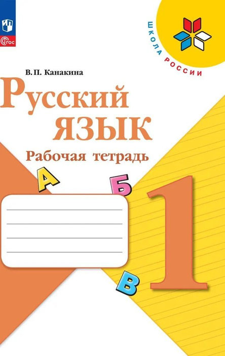 Русский язык. 1 класс. Рабочая тетрадь. ФГОС. Школа России Канакина ...