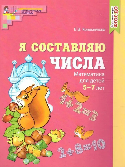 Я составляю числа. Математика для детей 5-7 лет. ЦВЕТНАЯ рабочая ...