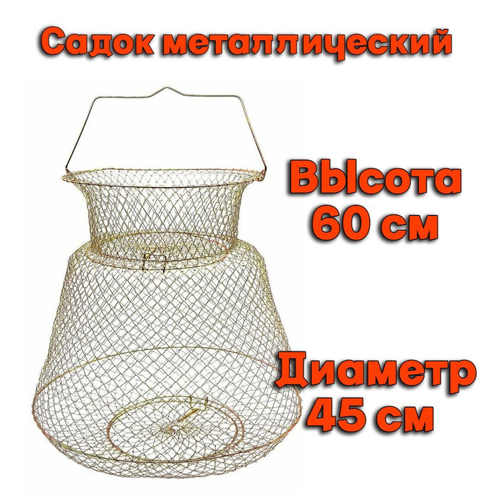 Садок для рыбы металлический D-45 см H-60 см - купить с доставкой по ...