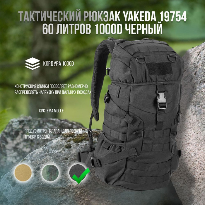 Тактический рюкзак Yakeda 19754 60 литров 1000D Черный - купить с ...